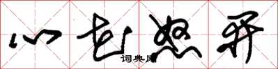 朱錫榮心花怒開草書怎么寫