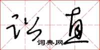 王冬齡訟直草書怎么寫