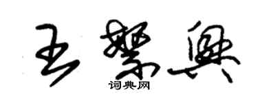 朱錫榮王繁興草書個性簽名怎么寫