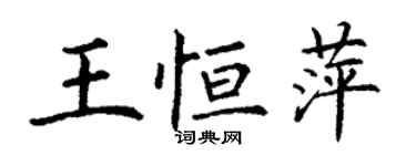 丁謙王恆萍楷書個性簽名怎么寫