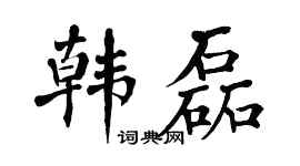 翁闓運韓磊楷書個性簽名怎么寫