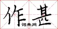 周炳元作甚楷書怎么寫