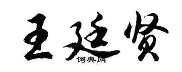 胡問遂王廷賢行書個性簽名怎么寫