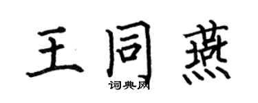 何伯昌王同燕楷書個性簽名怎么寫