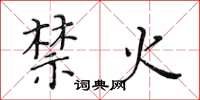 黃華生禁火楷書怎么寫