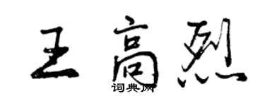 曾慶福王高烈行書個性簽名怎么寫