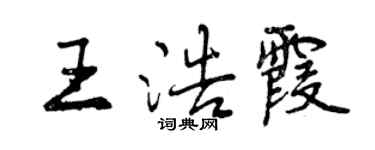 曾慶福王浩霞行書個性簽名怎么寫