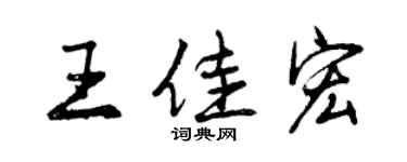 曾慶福王佳宏行書個性簽名怎么寫