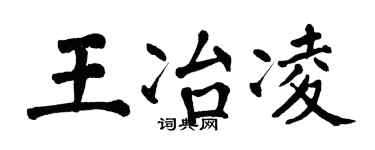 翁闓運王冶凌楷書個性簽名怎么寫