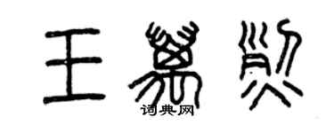 曾慶福王萬烈篆書個性簽名怎么寫