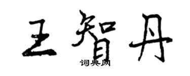 曾慶福王智丹行書個性簽名怎么寫