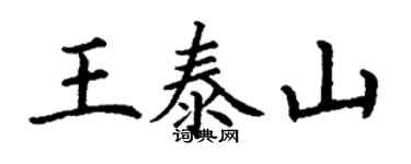 丁謙王泰山楷書個性簽名怎么寫