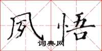 黃華生夙悟楷書怎么寫