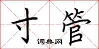 荊霄鵬寸管楷書怎么寫