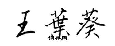 王正良王葉葵行書個性簽名怎么寫