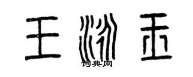 曾慶福王泳玉篆書個性簽名怎么寫