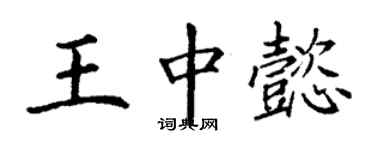 丁謙王中懿楷書個性簽名怎么寫