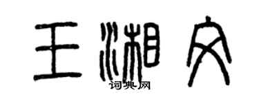 曾慶福王湘文篆書個性簽名怎么寫
