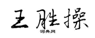 曾慶福王勝操行書個性簽名怎么寫