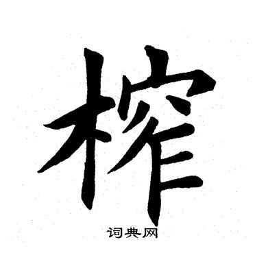 看行書書法_看字書法_行書字典