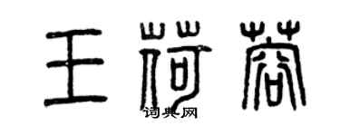 曾慶福王荷蓉篆書個性簽名怎么寫