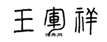 曾慶福王軍祥篆書個性簽名怎么寫