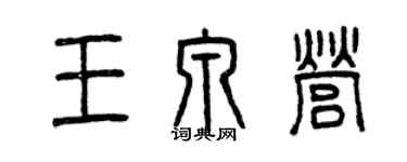 曾慶福王泉營篆書個性簽名怎么寫