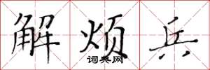 黃華生解煩兵楷書怎么寫