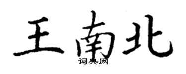 丁謙王南北楷書個性簽名怎么寫