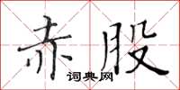 黃華生赤股楷書怎么寫