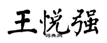 翁闓運王悅強楷書個性簽名怎么寫