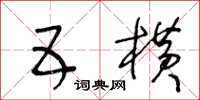 王冬齡五橫草書怎么寫