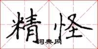 侯登峰精怪楷書怎么寫