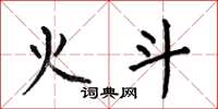 何伯昌火斗楷書怎么寫