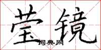 丁謙瑩鏡楷書怎么寫