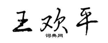曾慶福王歡平行書個性簽名怎么寫