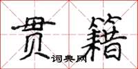 侯登峰貫籍楷書怎么寫