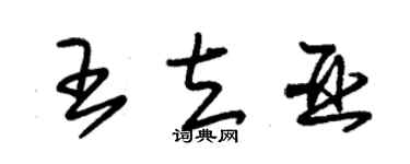 朱錫榮王立亞草書個性簽名怎么寫
