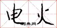 錢沛雲電火行書怎么寫