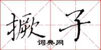 黃華生撅子楷書怎么寫