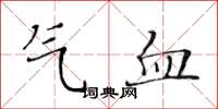 黃華生氣血楷書怎么寫