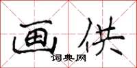 侯登峰畫供楷書怎么寫