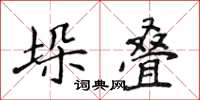 侯登峰垛疊楷書怎么寫