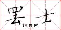 黃華生罷士楷書怎么寫