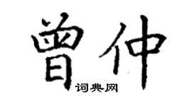 丁謙曾仲楷書個性簽名怎么寫