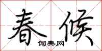 荊霄鵬春候行書怎么寫