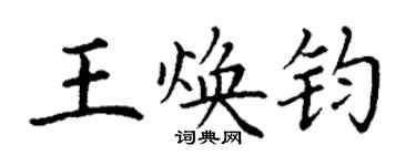 丁謙王煥鈞楷書個性簽名怎么寫