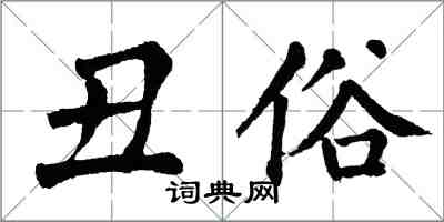 翁闓運醜俗楷書怎么寫