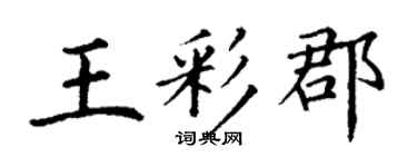 丁謙王彩郡楷書個性簽名怎么寫