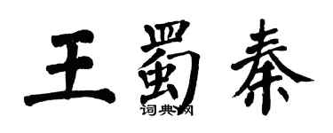 翁闓運王蜀秦楷書個性簽名怎么寫